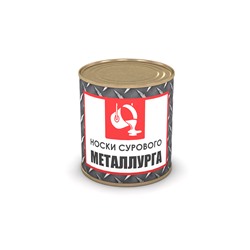 Носки сурового металлурга