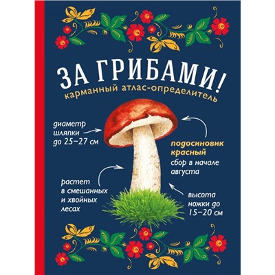За грибами. Карманный атлас-определитель