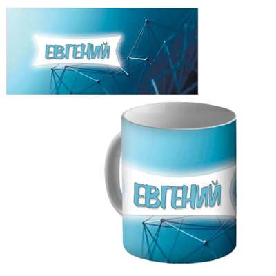 Кружка керамическая с именем "Евгений"