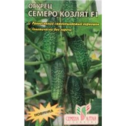 Огурец Семеро Козлят F1 (Сем Алтая) 5шт с\о