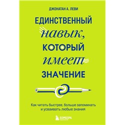 Единственный навык, который имеет значение. Как читать быстрее, больше запоминать и усваивать любые знания