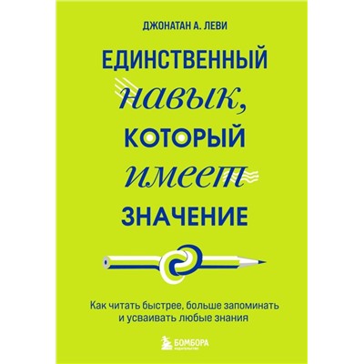 Единственный навык, который имеет значение. Как читать быстрее, больше запоминать и усваивать любые знания