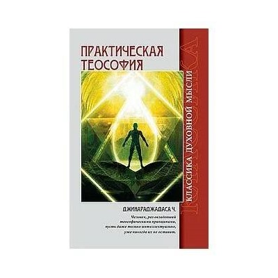 Книга ПРАКТИЧЕСКАЯ ТЕОСОФИЯ, Джинараджадаса Ч. (мягкий переплёт, 160 стр.), 1 шт.