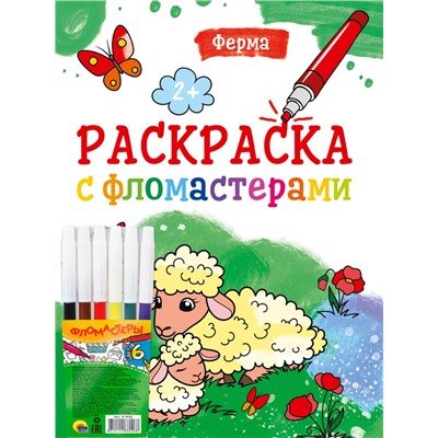 РАСКРАСКА С ФЛОМАСТЕРАМИ. ФЕРМА