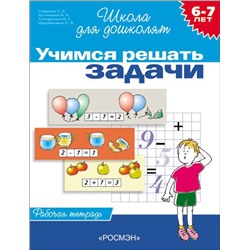Учимся решать задачи. Рабочая тетрадь / 6-7 лет