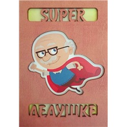 ОТК0041 Стильная деревянная открытка "Super дедушка"