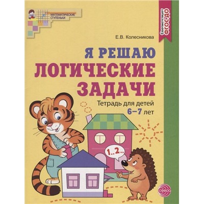 Я решаю логические задачи. Тетрадь для детей 6?7 лет. ЦВЕТНАЯ. Соответствует ФГОС ДО / Колесникова Е