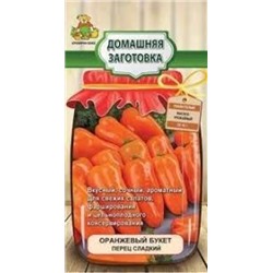 Перец Оранжевый букет (Поиск) сер. Домашняя заготовка 0,25 г