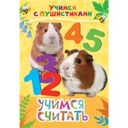 Учимся считать (Учимся с пушистиками)