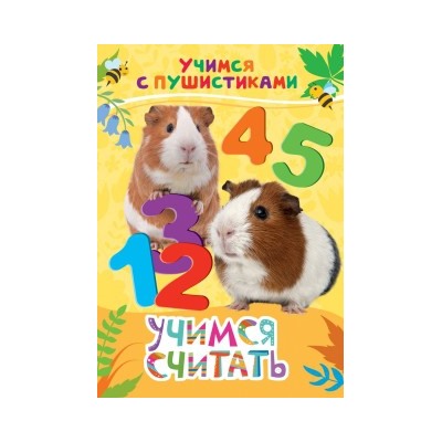 Учимся считать (Учимся с пушистиками)
