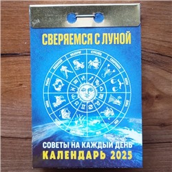 2025 Календарь отрывной СВЕРЯЕМСЯ С ЛУНОЙ
