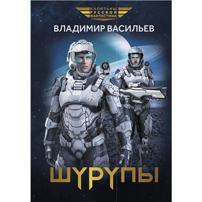 Уценка. Владимир Васильев: Шурупы