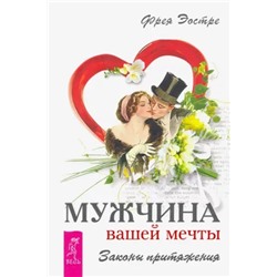 Книга МУЖЧИНА ВАШЕЙ МЕЧТЫ законы притяжения, Фрея Эостре (твёрдый переплёт, 384 стр., 21,5см*14,5см), 1 шт.