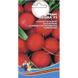 Редис Лешка F1 (УД) 1г