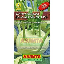 Капуста Кольраби Венская белая (Аэлита) 0,5г ЛИДЕР