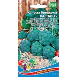 Капуста Брокколи Каспар F1 (УД) 0,25г