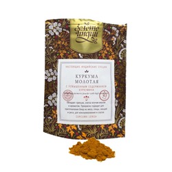 КУРКУМА МОЛОТАЯ с повышенным содержанием куркумина (lakadong turmeric powder with high curcumin), Золото Индии, 30 г.