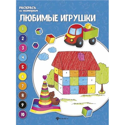Евгения Бахурова: Любимые игрушки. Книжка-раскраска