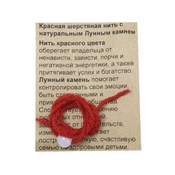 Красная шерстяная нить с камнем ЛУННЫЙ КАМЕНЬ - символ дружбы и верности (диаметр бусины 8 мм.), 1 шт.