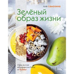 Зеленый образ жизни