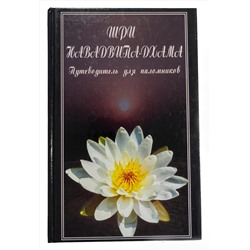 Книга ШРИ НАВАДВИПА-ДХАМА. Путеводитель для паломников (твёрдый переплёт, 314 стр.), 1 шт.