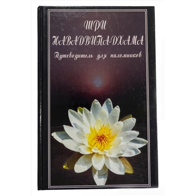 Книга ШРИ НАВАДВИПА-ДХАМА. Путеводитель для паломников (твёрдый переплёт, 314 стр.), 1 шт.