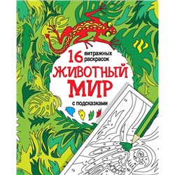 Животный мир. Релакс-раскраски