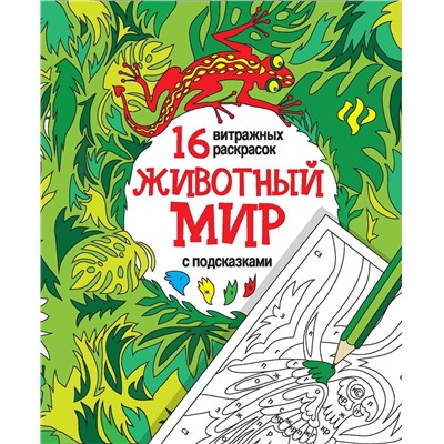 Животный мир. Релакс-раскраски