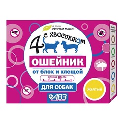 Ошейник"Четыре с хвостиком" репеллентный для собак 65см (желтый) АГ