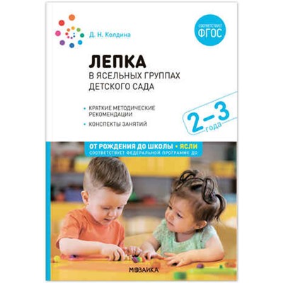Лепка в ясельных группах детского сада. 2-3 года. Конспекты занятий. ФГОС. ФОП