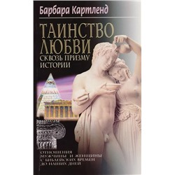 Таинство любви Сквозь призму истории