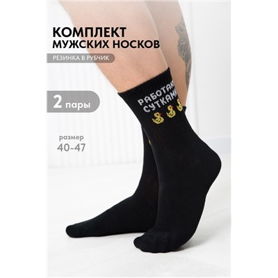 Носки мужские Работаю сутками (набор 2 пары)