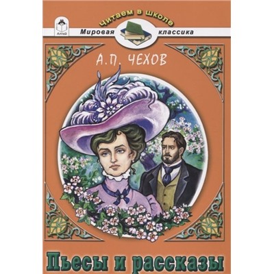 Антон Чехов: Пьесы и рассказы