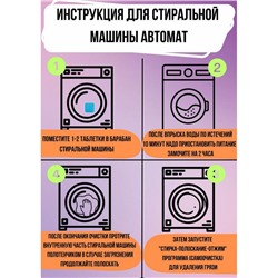 Таблетки для очистки стиральной машины (3263)
