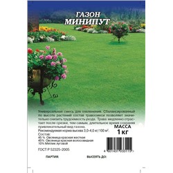 Газон Минипут (медленнорастущий) 1кг (пластик) (Гавр)
