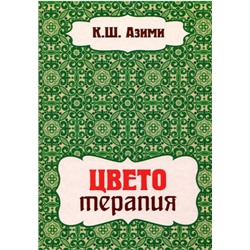 Книга ЦВЕТО ТЕРАПИЯ, К.Ш.Азими (твёрдый переплёт, 224 стр., 24см*17см), 1 шт.