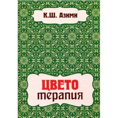 Книга ЦВЕТО ТЕРАПИЯ, К.Ш.Азими (твёрдый переплёт, 224 стр., 24см*17см), 1 шт.