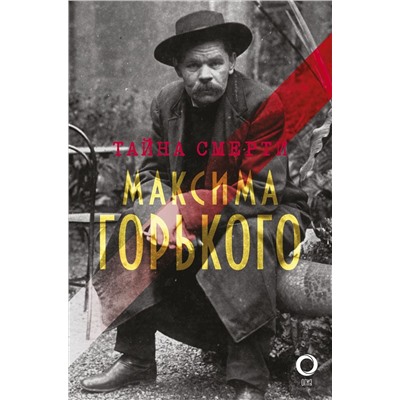 Уценка. Тайна смерти Максима Горького. Документы, факты, версии