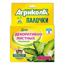 Агрикола палочки д/декоративно.листных 10 шт (Т-Э) /48шт