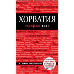 Хорватия : путеводитель+карты