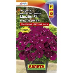 Цв.Петуния Мамбо F1 пурпурная (Аэлита) 7шт
