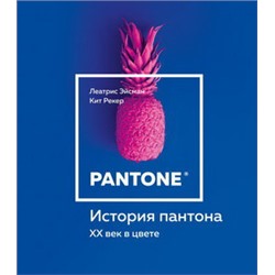 История пантона. XX век в цвете