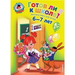 Готов ли я к школе?: Диагностика для детей 6-7 лет