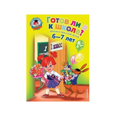 Готов ли я к школе?: Диагностика для детей 6-7 лет