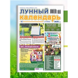 Газета Лунный календарь