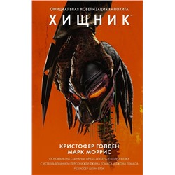 Голден, Моррис: Хищник (Официальная новеллизация)