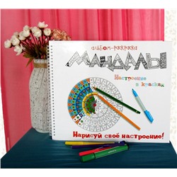 Альбом - раскраска "Мандалы. Настроение в красках"