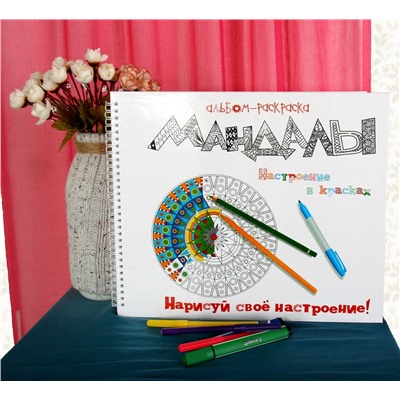 Альбом - раскраска "Мандалы. Настроение в красках"