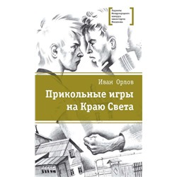 ЛМК Орлов. Прикольные игры на Краю Света