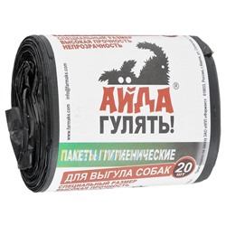 Пакеты гигиенические "Айда гулять" рулон 20 пакетов  АГ